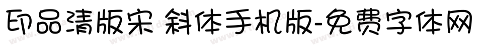 印品清版宋 斜体手机版字体转换